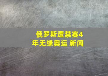 俄罗斯遭禁赛4年无缘奥运 新闻